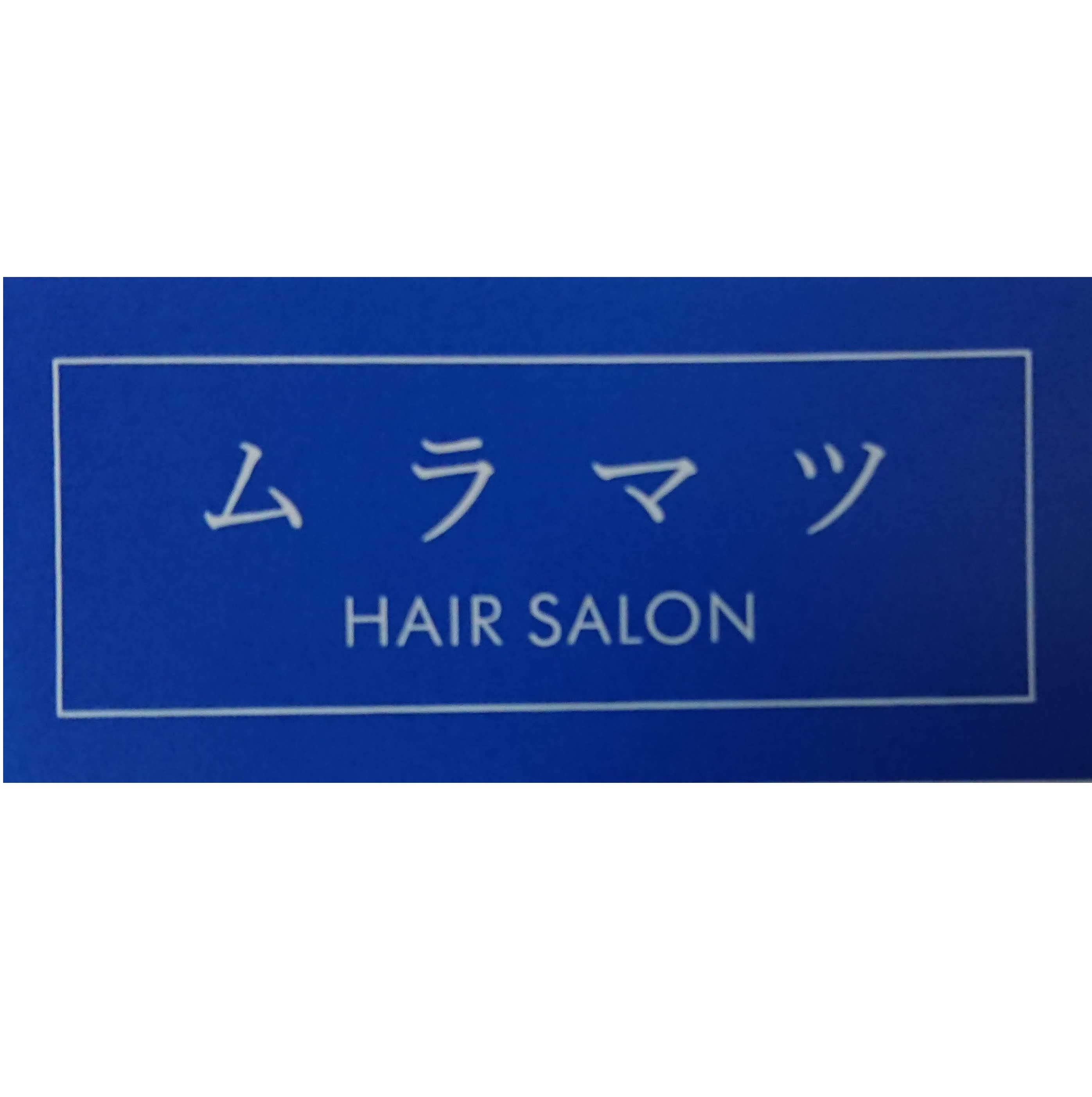 ヘアーサロンムラマツ_ヘアーサロンムラマツ