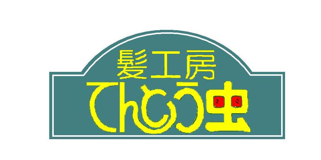 髪工房てんとう虫_田中