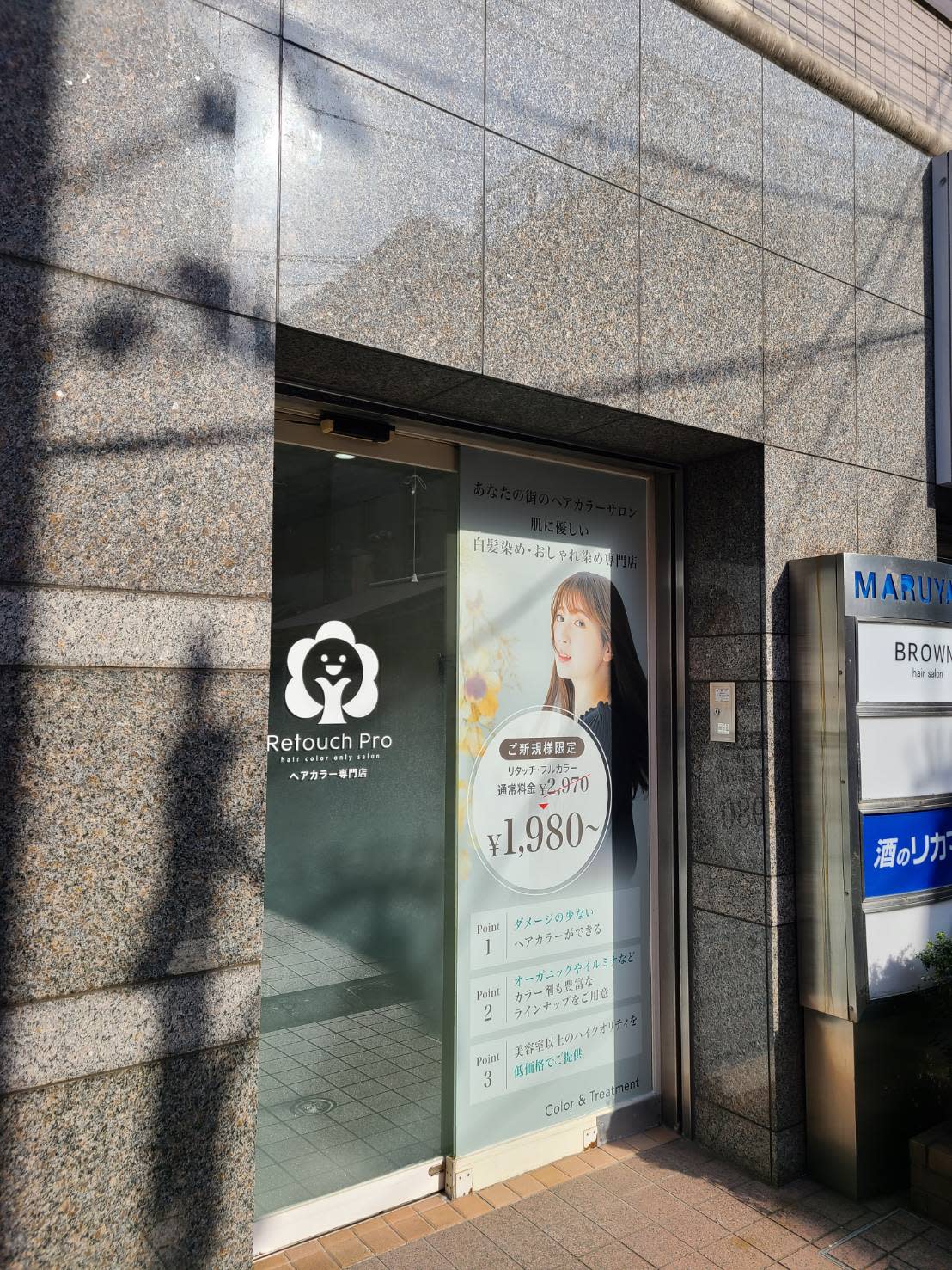 ヘアカラー専門店Retouch Pro【リタッチプロ】中野店
