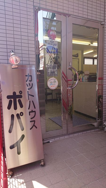 カットハウスポパイ
