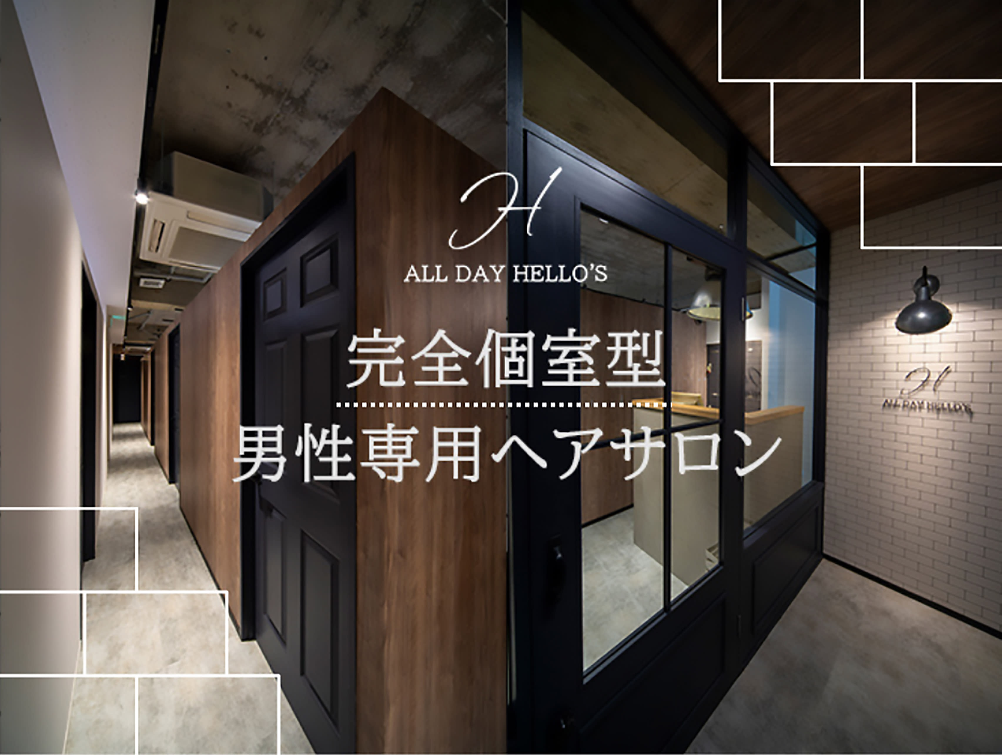 【メンズ個室サロン】ALL DAY HELLO'S_1
