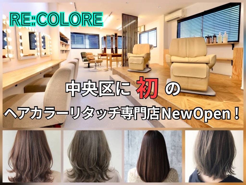 ヘアカラーリタッチ専門店 RE:COLORE