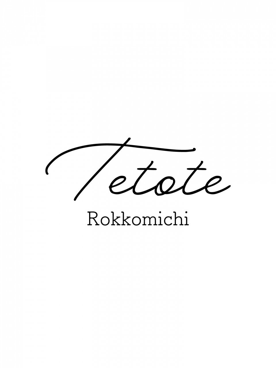 tetote 六甲道店 Aujua灘/東灘エリア認定サロン_まつお
