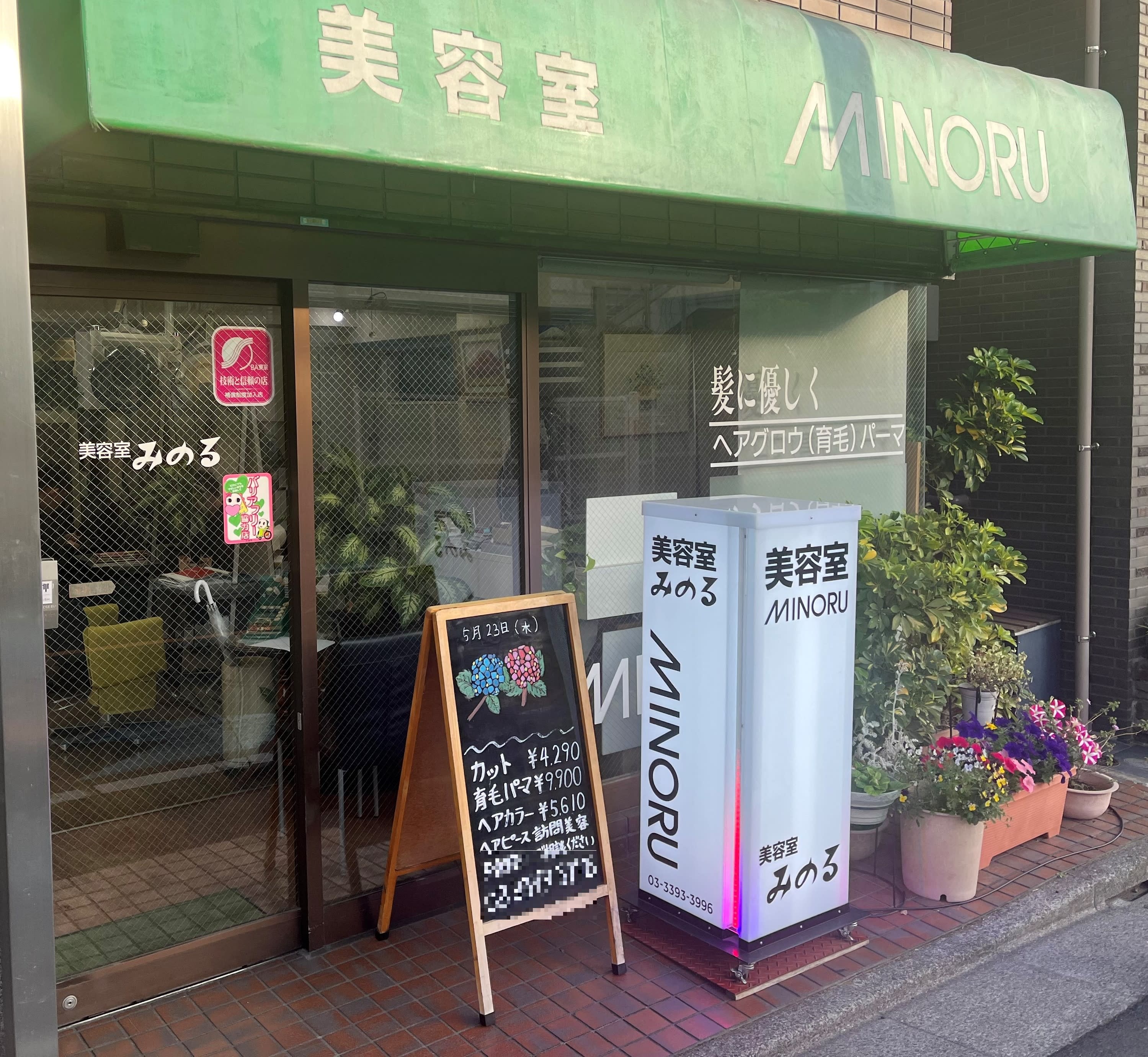 美容室みのる