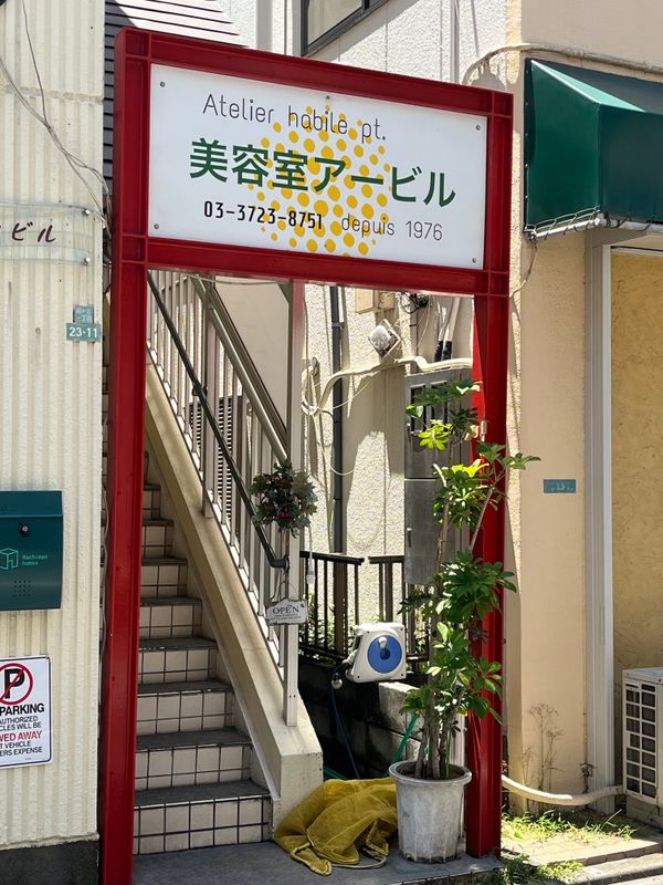 美容室アービル_2