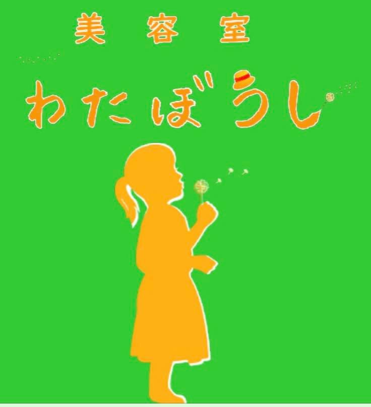 美容室わたぼうし_美容室わたぼうし