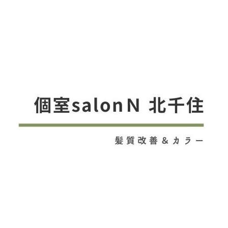 個室salon N 北千住 髪質改善＆カラー_KUGAI【北千住】