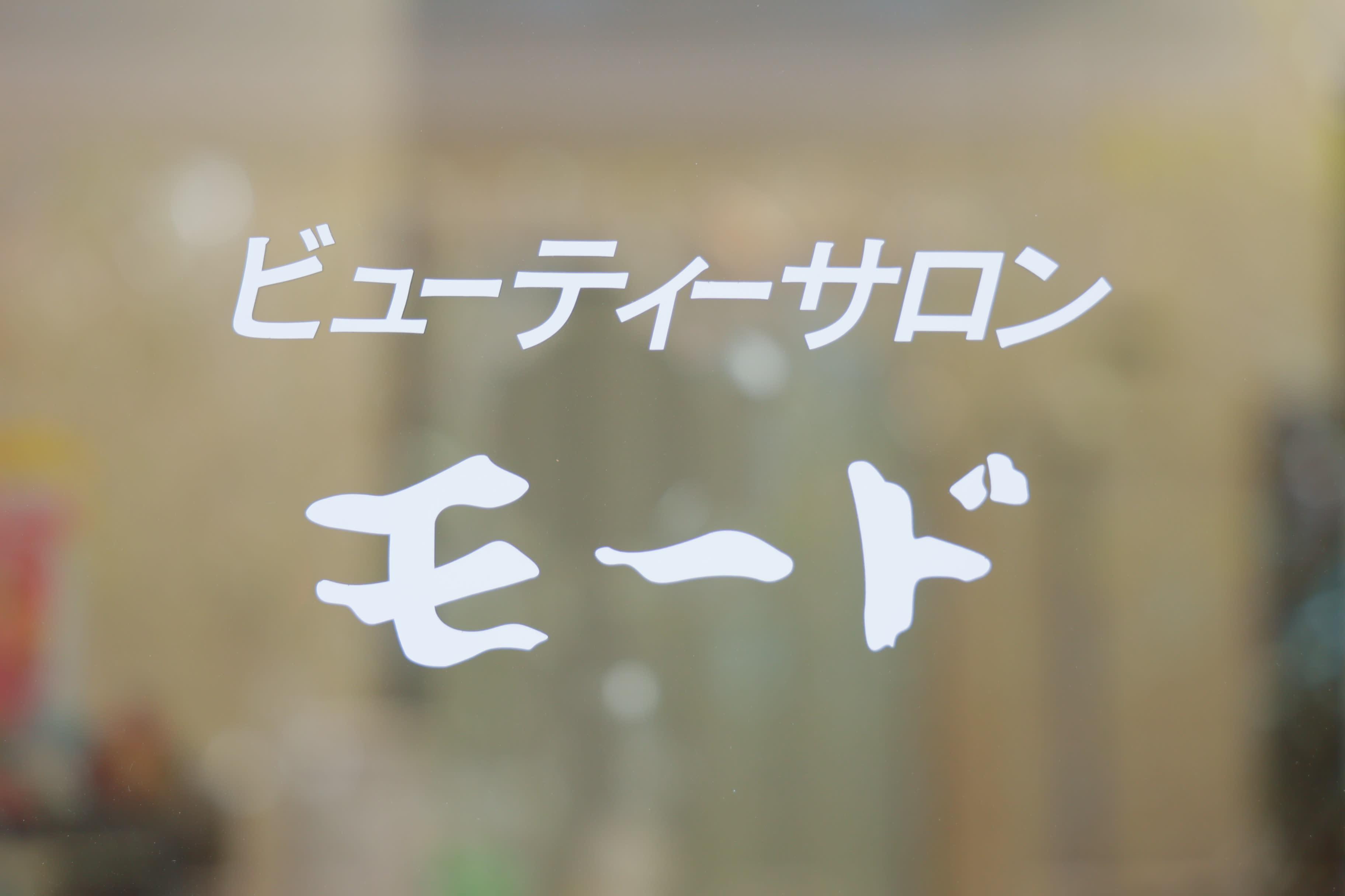 Beauty Salon MODE_Kaori