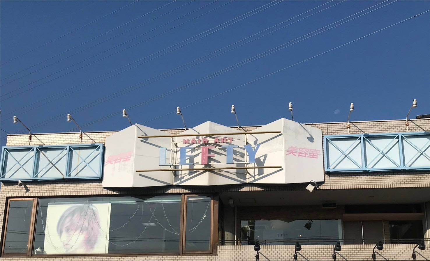 美容室レフティー