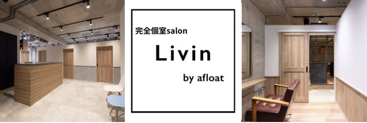 流山おおたかの森駅西口の美容室 Livin by afloat【リビンバイアフロート】