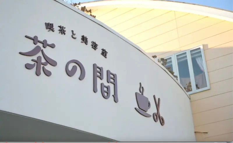 喫茶と美容室 茶の間_大森 紗織