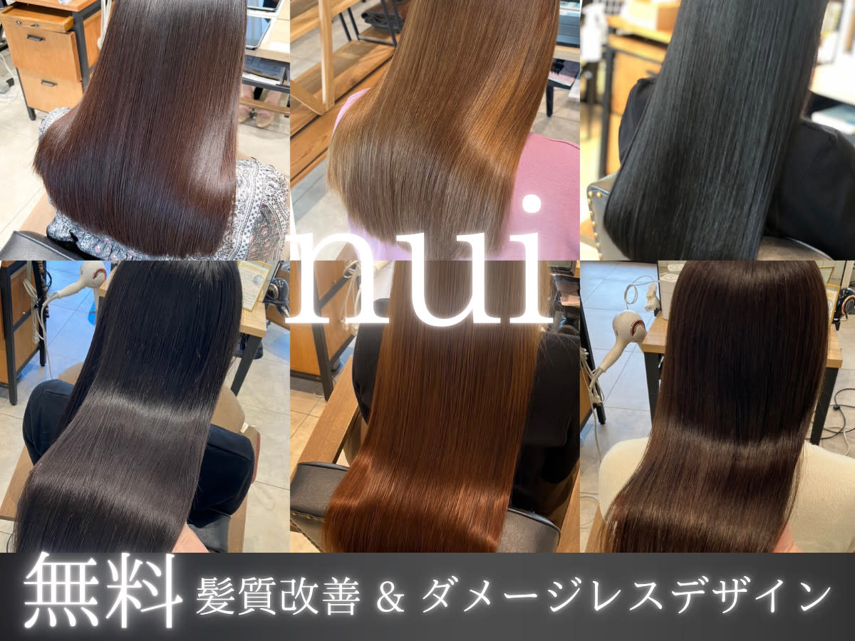 《無料 髪質改善 & ヘアデザイン》nui 高槻 阪急 茨木店