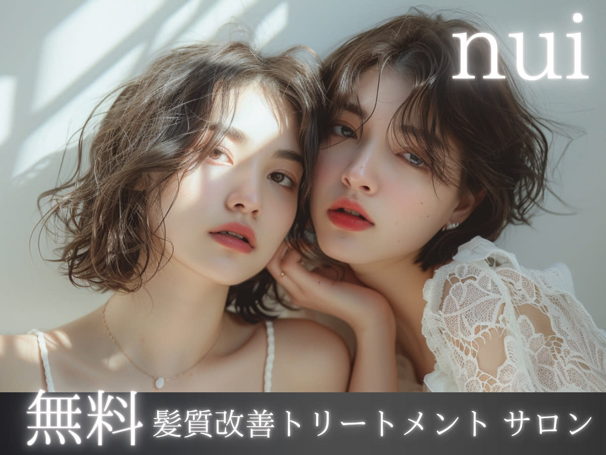 《無料 髪質改善 & ヘアデザイン》nui 高槻 阪急 茨木店_1