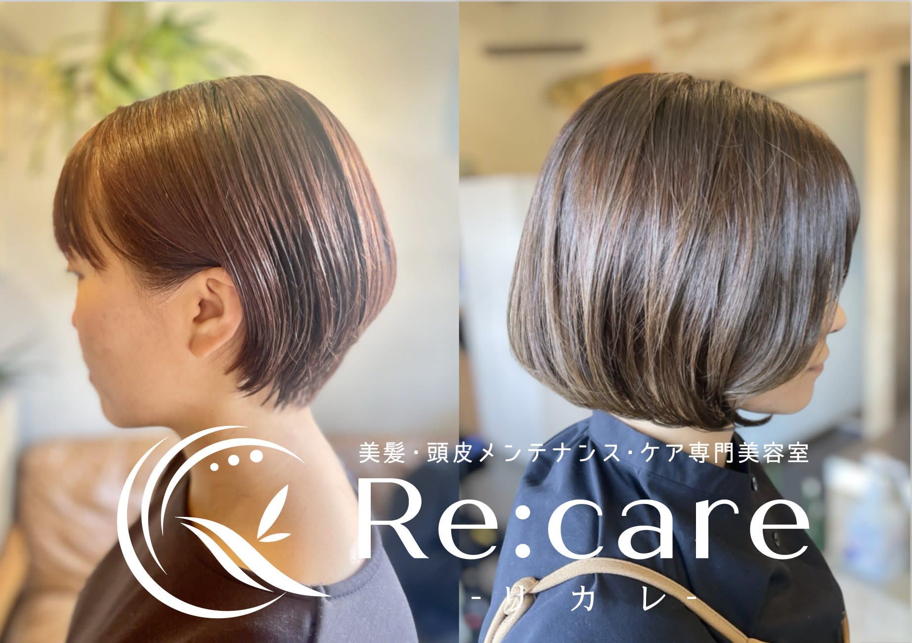 美髪・頭皮メンテナンスケアサロンRe:care