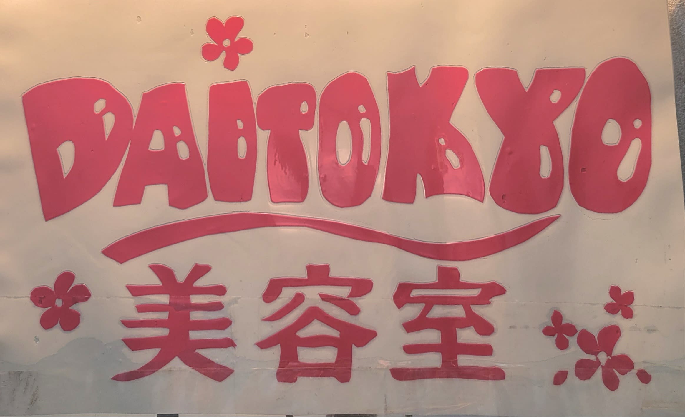 美容室 DAITOKYO_kimura