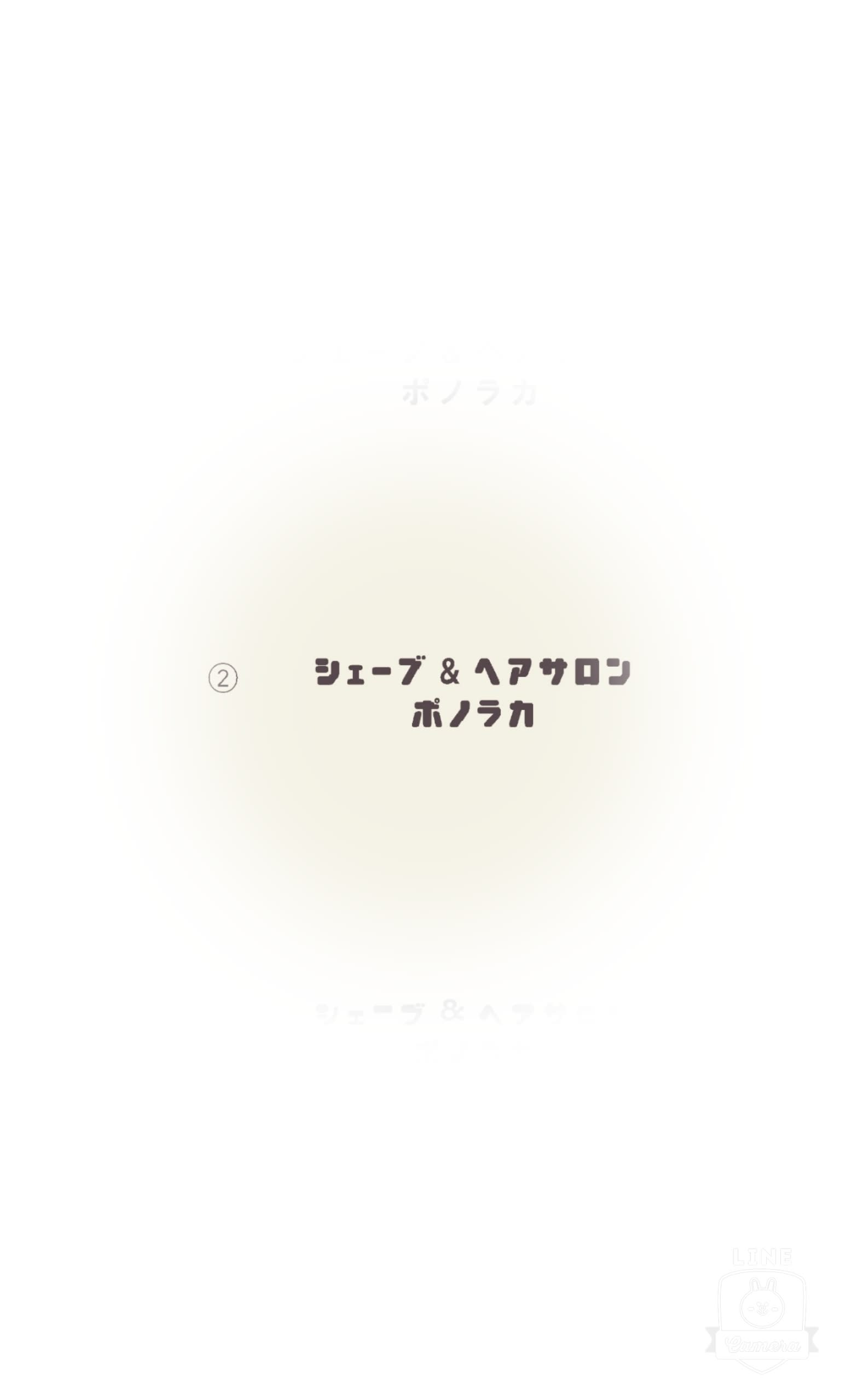 シェービング&ヘアサロン ポノラカ_レミ