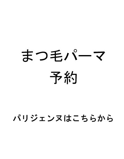 hair salon Lulu malu_パリジェンヌ専用