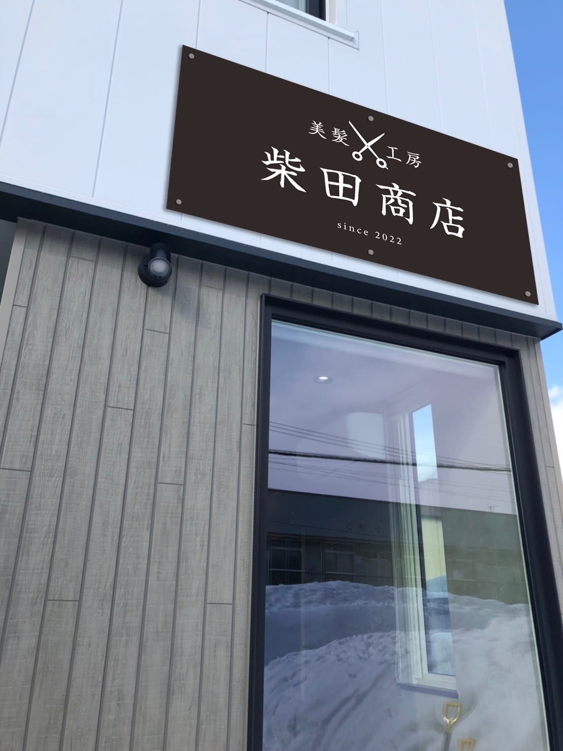 柴田商店