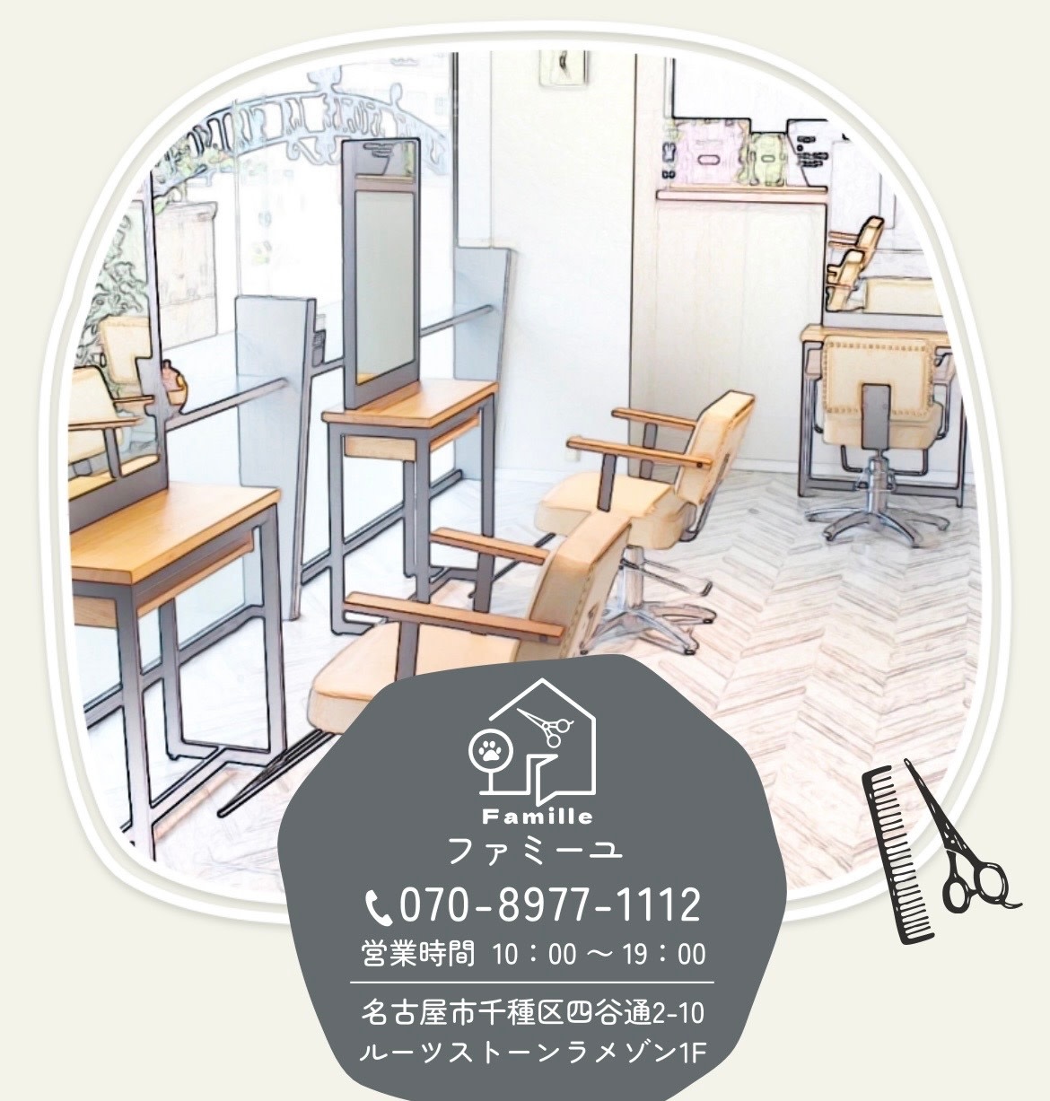 本山駅の美容院Famille〜ファミーユ〜_2