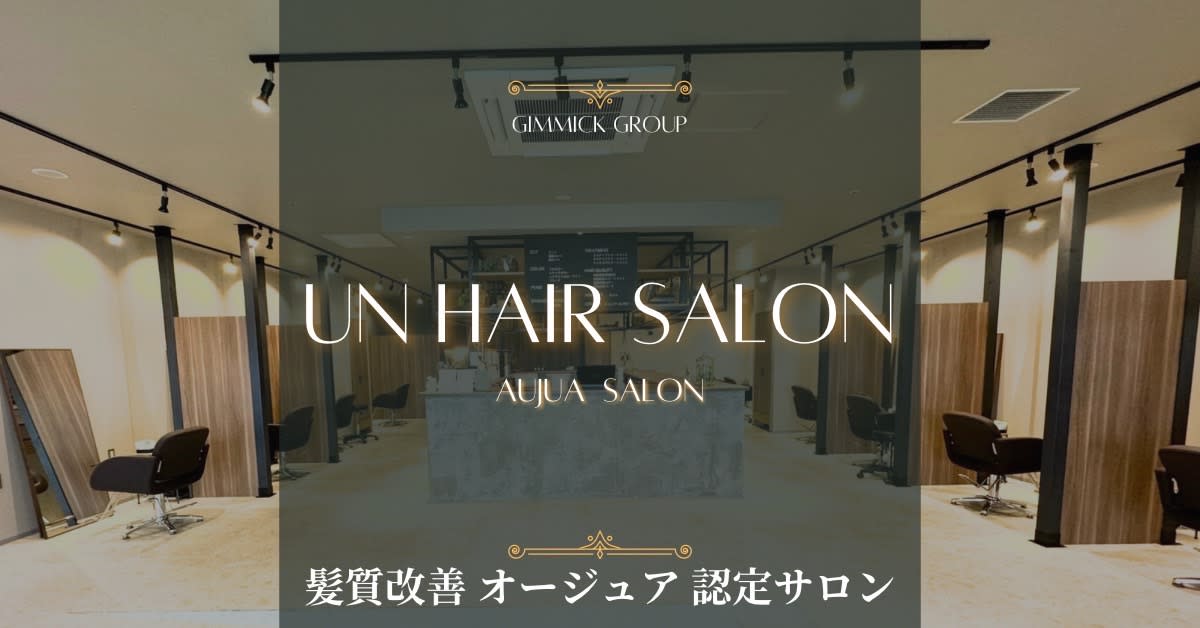 髪質改善オージュア認定サロン un 流山おおたかの森コトエ店