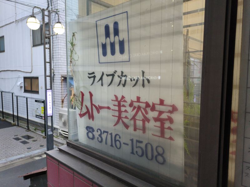 ムトー美容室_ムトー美容室_スタッフ
