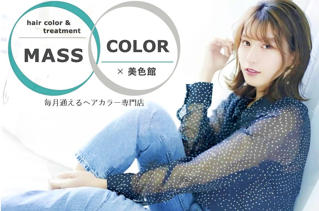 MASS COLOR髪質改善トリートメント大阪by美色館【マッスカラー】