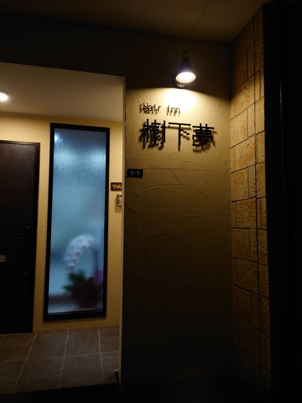 Hair inn 樹下夢_1