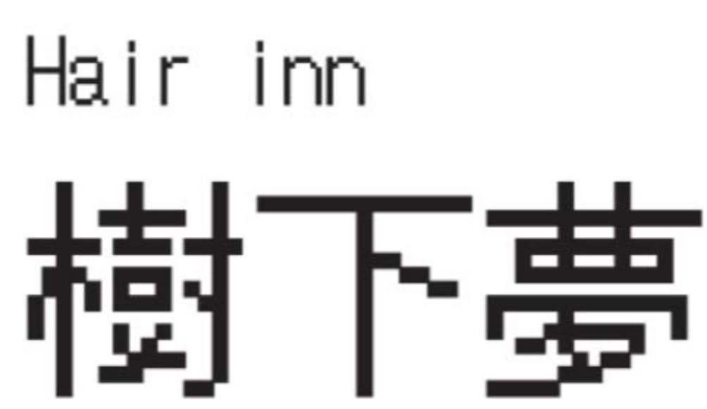 Hair inn 樹下夢_名倉 匠