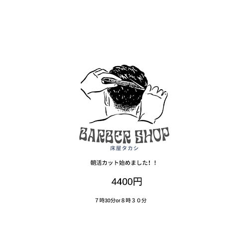 床屋タカシ