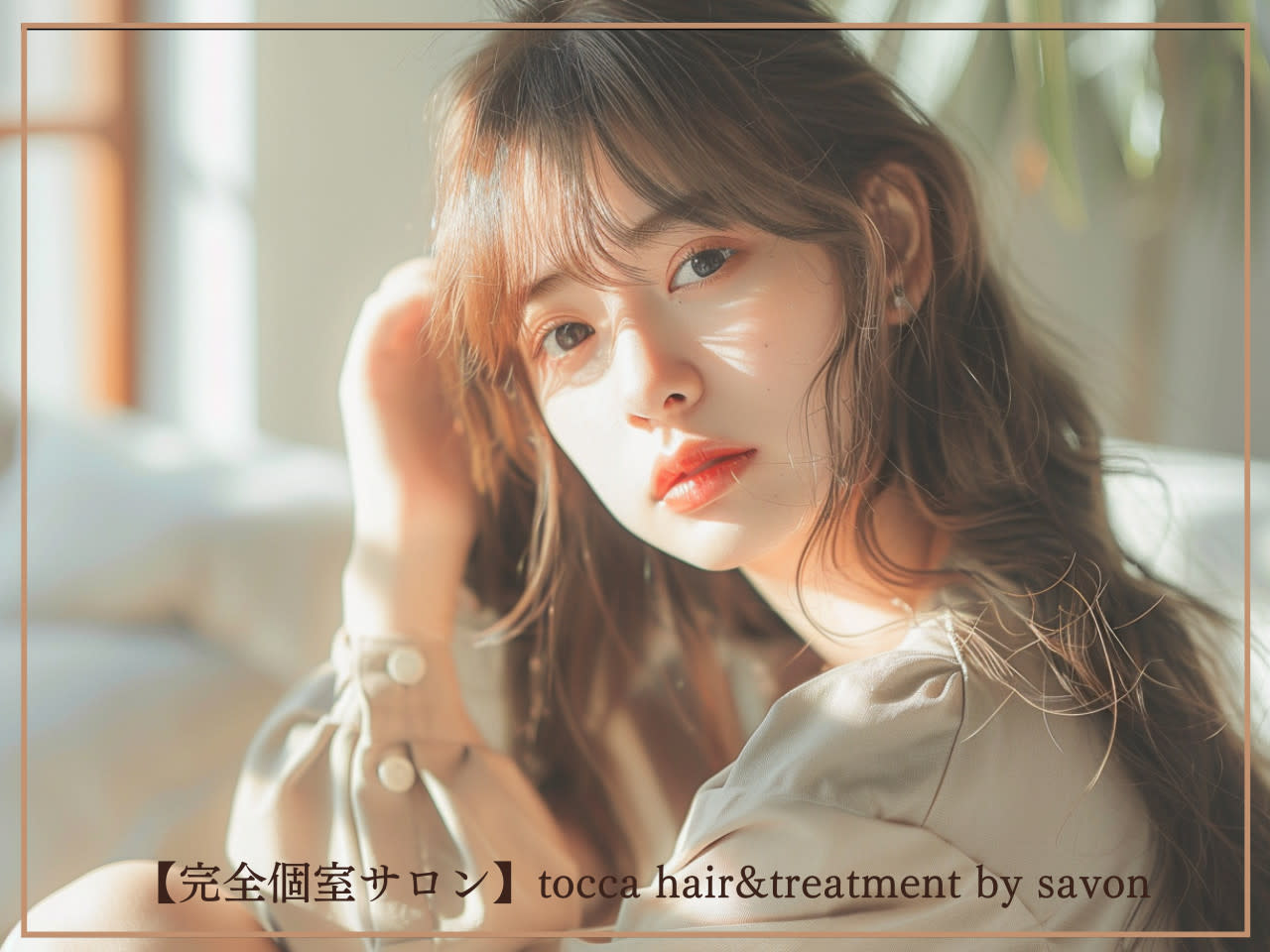 【完全個室サロン】savon hair&treatment by tocca_2