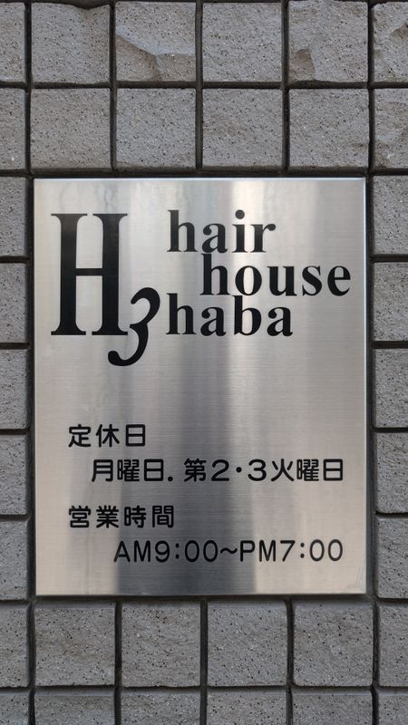 ヘアーハウス ハバ_幅 浩志