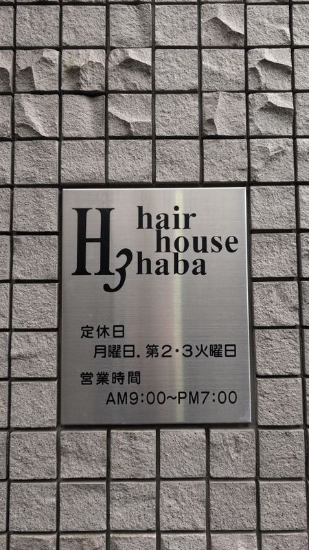 ヘアーハウス ハバ_幅 葉純