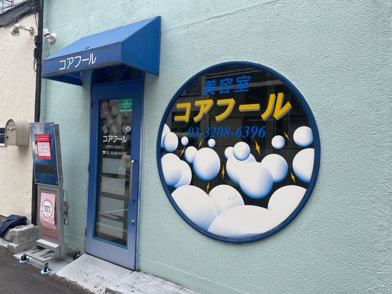 コアフール美容室