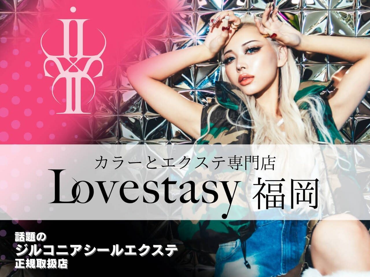 LOVESTASY カラー&シールエクステ専門店 博多店