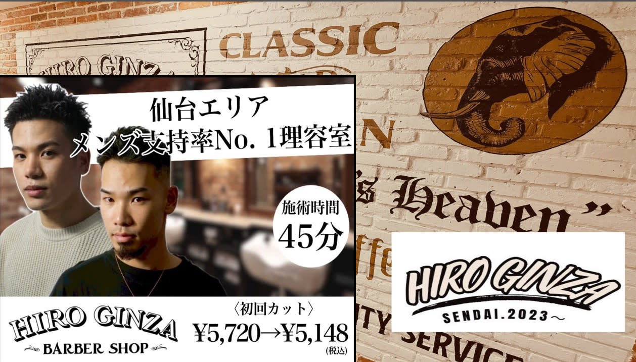 ヒロ銀座 バーバーショップ 仙台本店【HIRO GINZA BARBER SHOP】