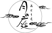 あとりえ月の庭_スサミ ミナ