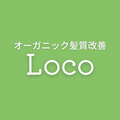 オーガニック髪質改善 Loco【ロコ】_オーガニック髪質改善 Loco【ロコ】
