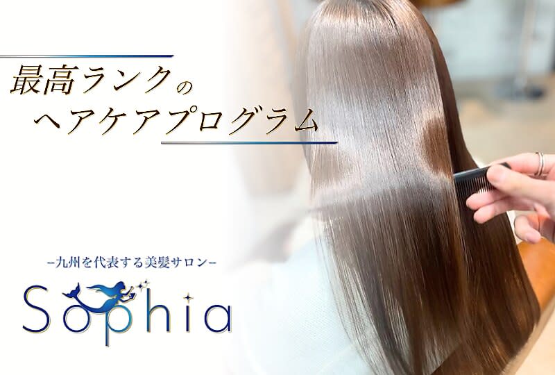 髪質改善サロン 美容室LORE 福岡天神店 ～Sophia 縮毛髪質改善～