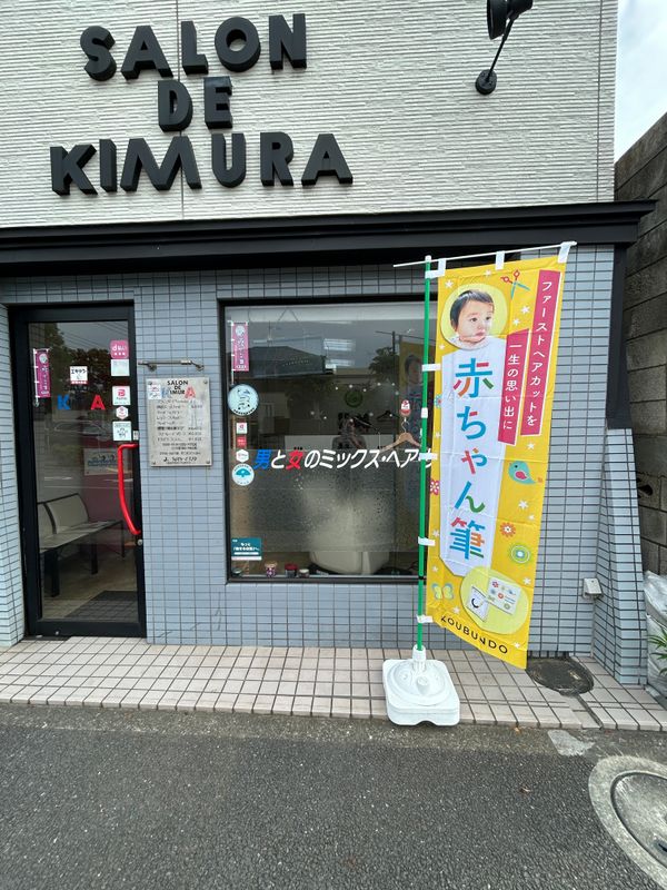 サロン・ド・キムラ