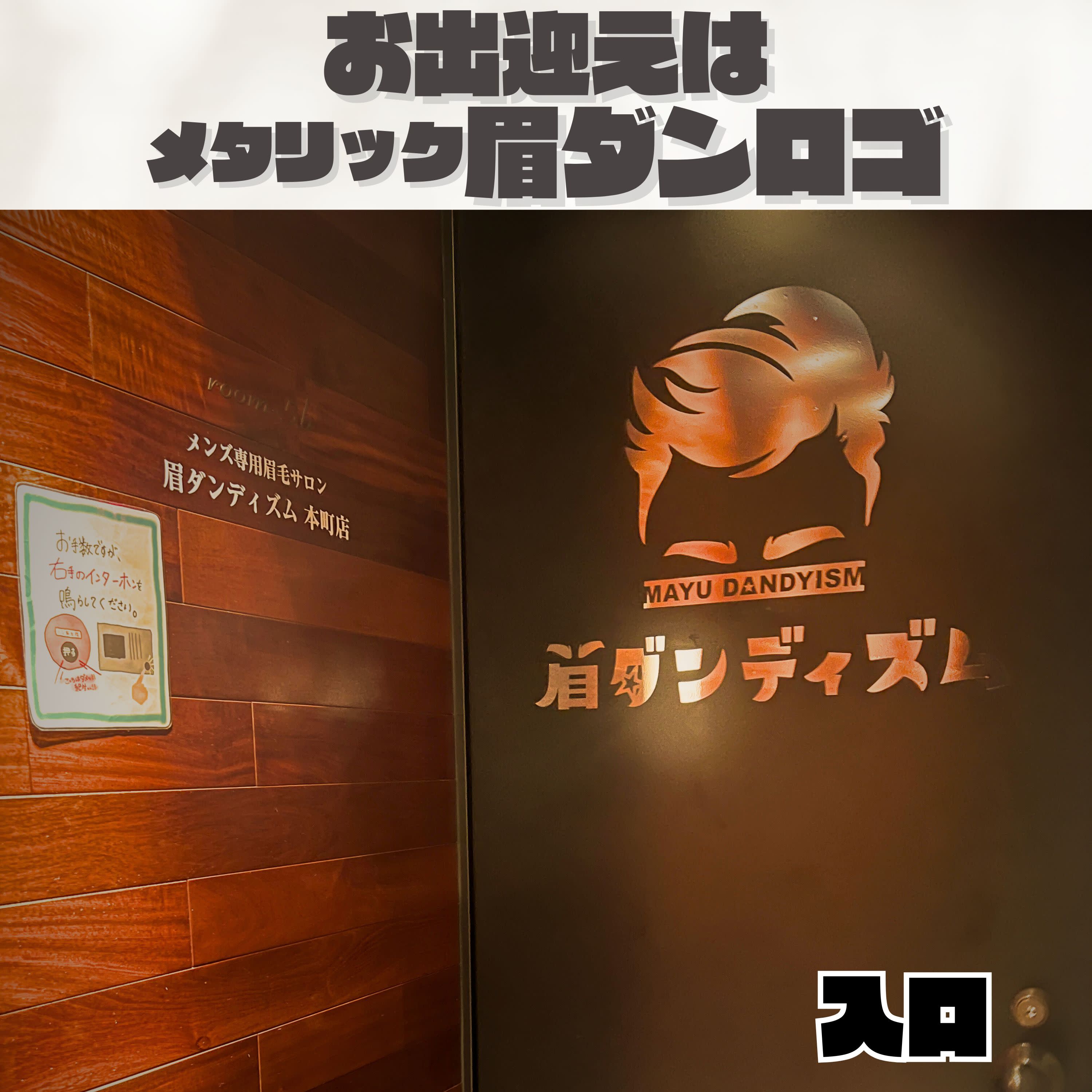 メンズ専用眉毛サロン 眉ダンディズム 大阪本町店_入口