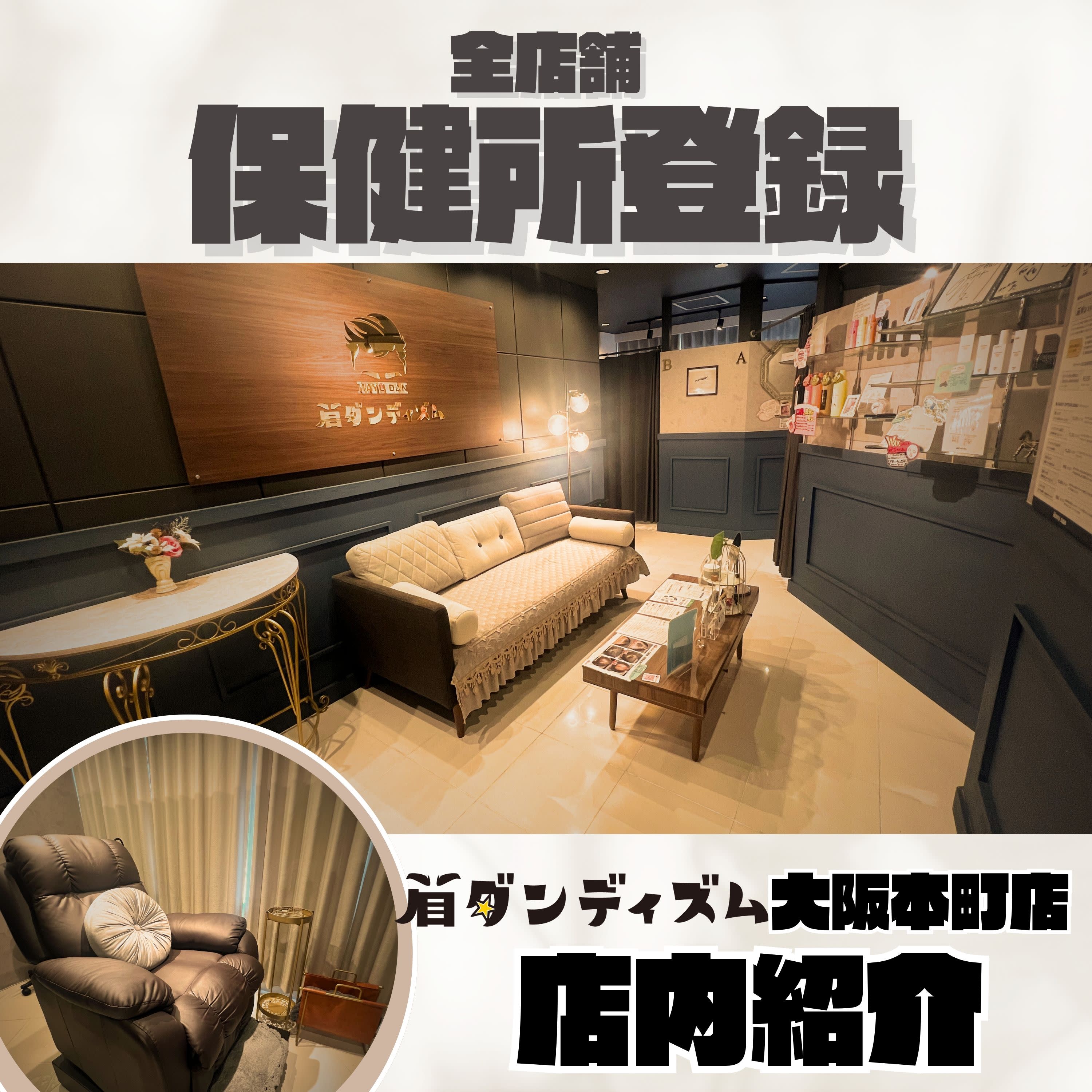 メンズ専用眉毛サロン 眉ダンディズム 大阪本町店_信頼のお約束