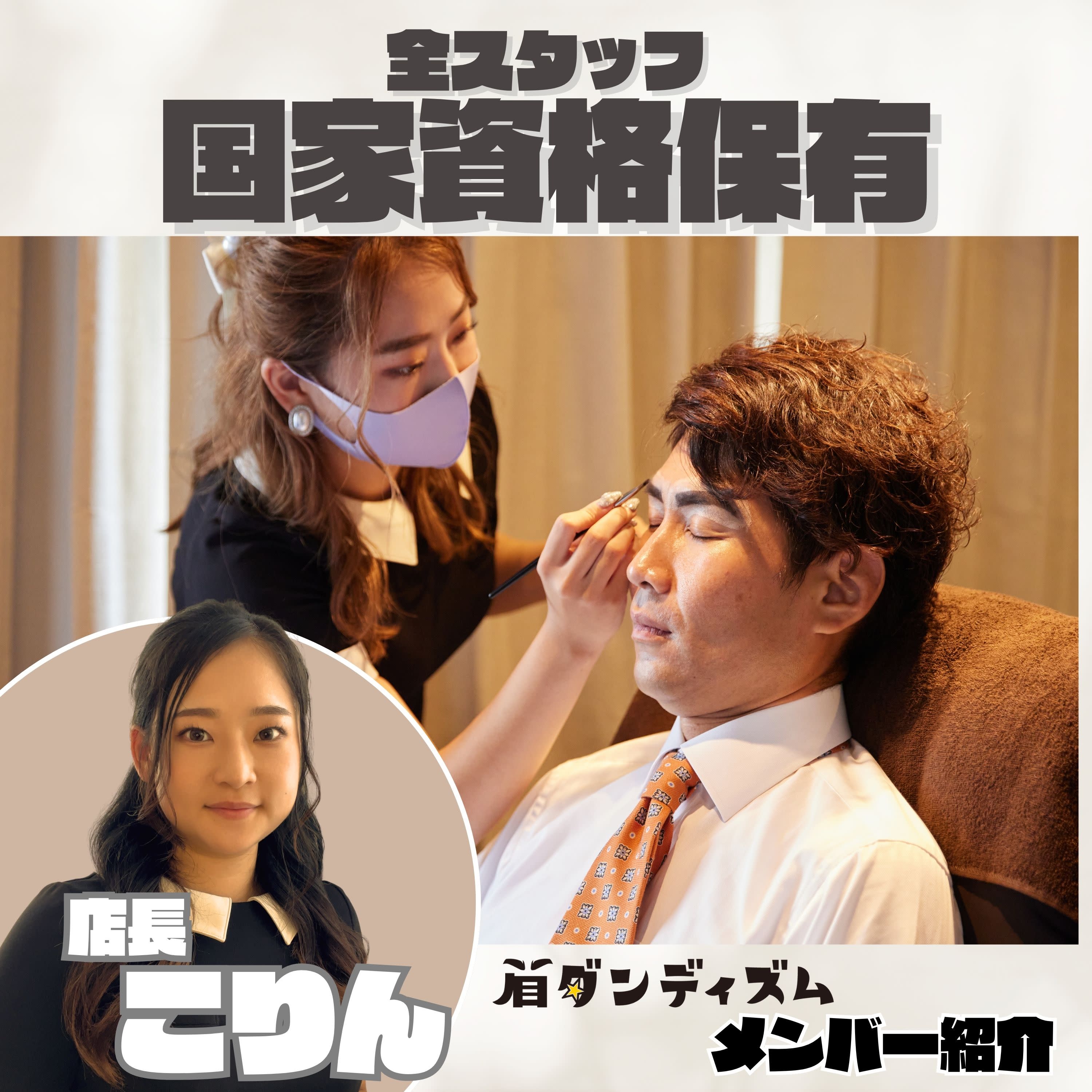 メンズ専用眉毛サロン 眉ダンディズム 大阪本町店_安全の お約束