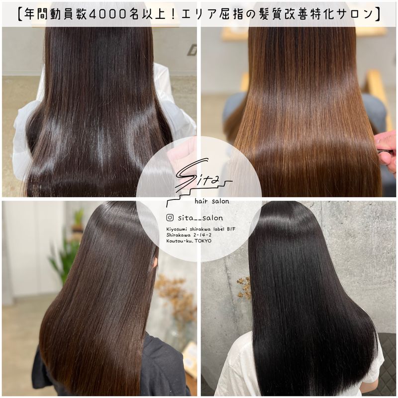 清澄白河 美容室 sita(シタ) 髪質改善 個室サロン