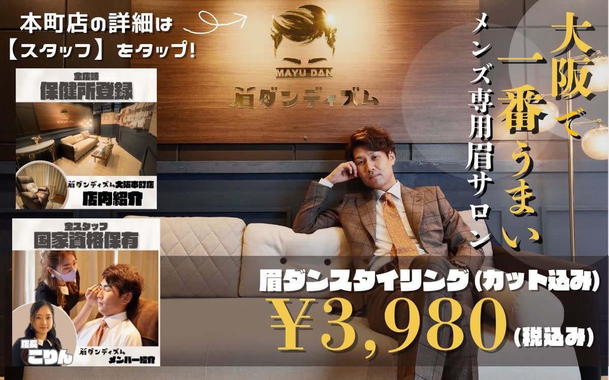 メンズ専用眉毛サロン 眉ダンディズム 大阪本町店_1