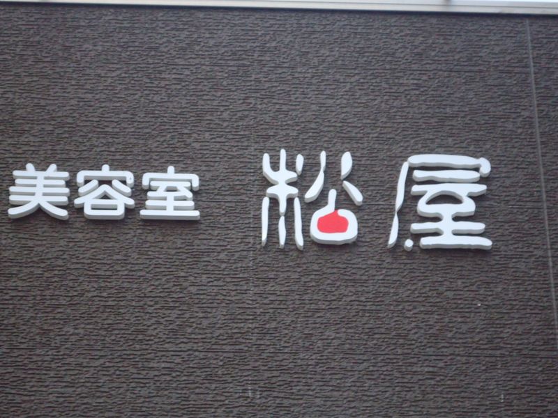 美容室 松屋_玉井 幸代