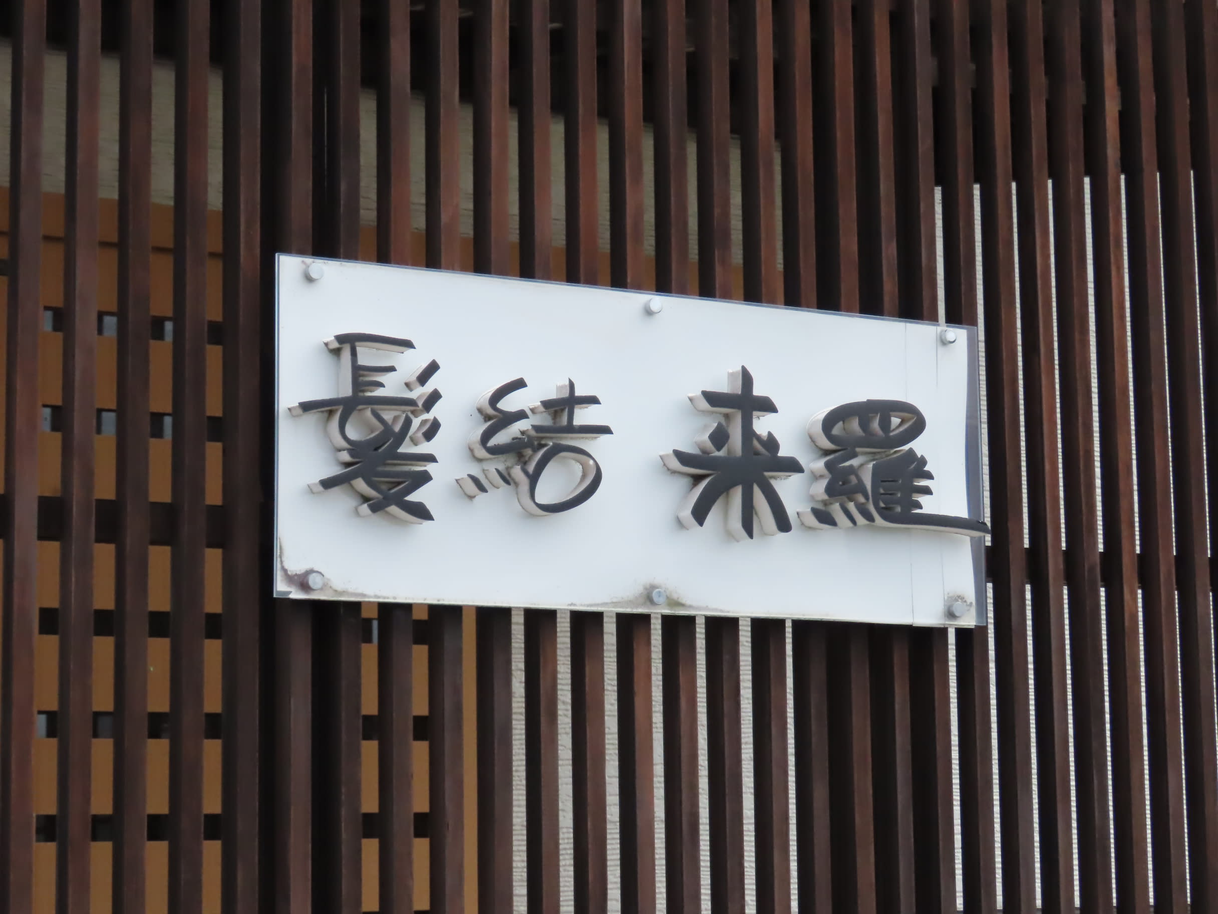 髪結 来羅