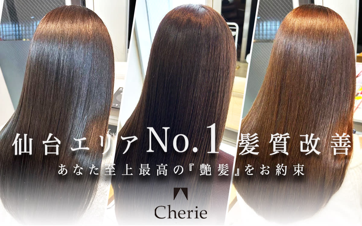 Cherie 仙台 髪質改善