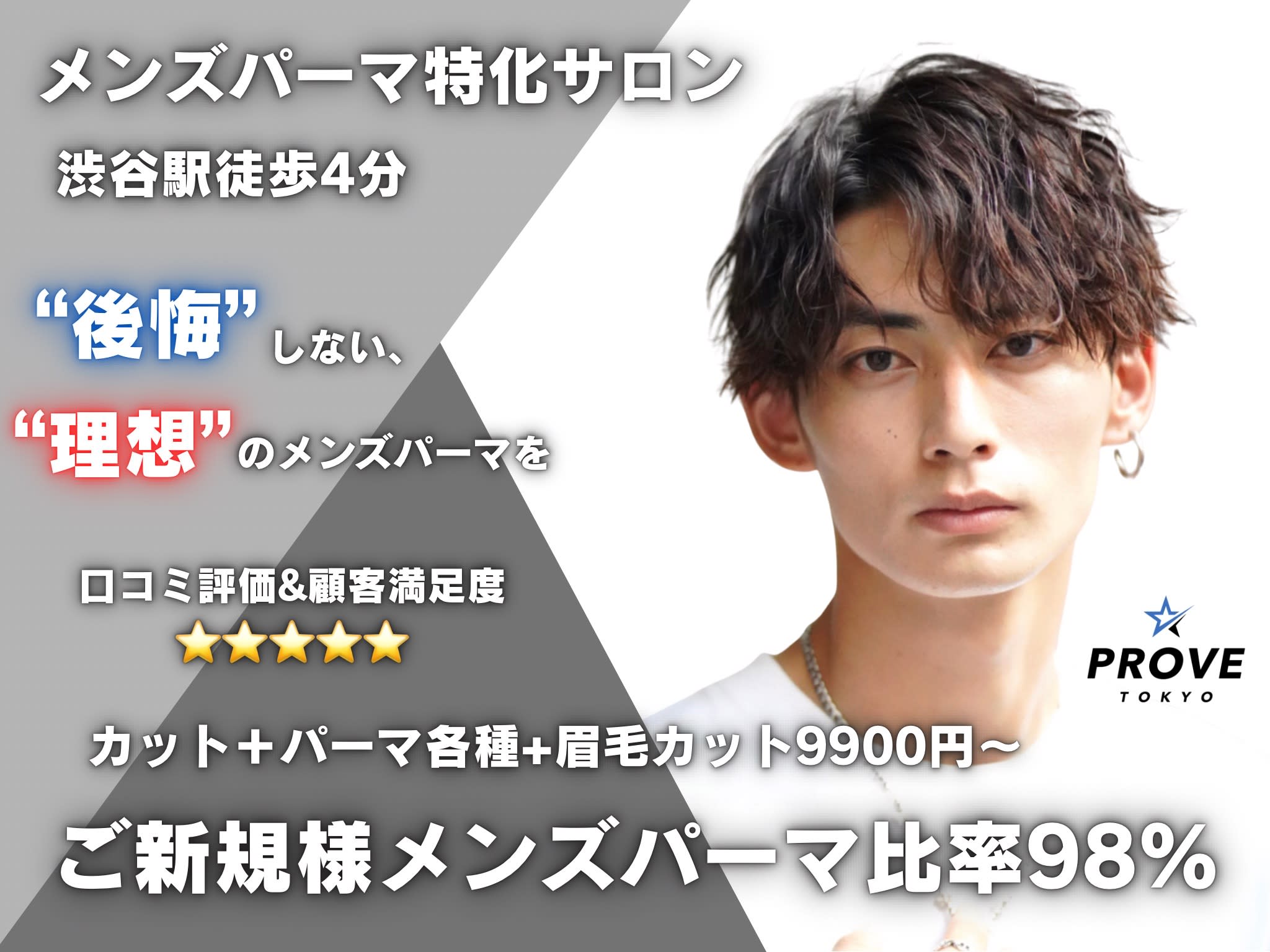 PROVE TOKYO 渋谷  men's メンズパーマ特化サロン