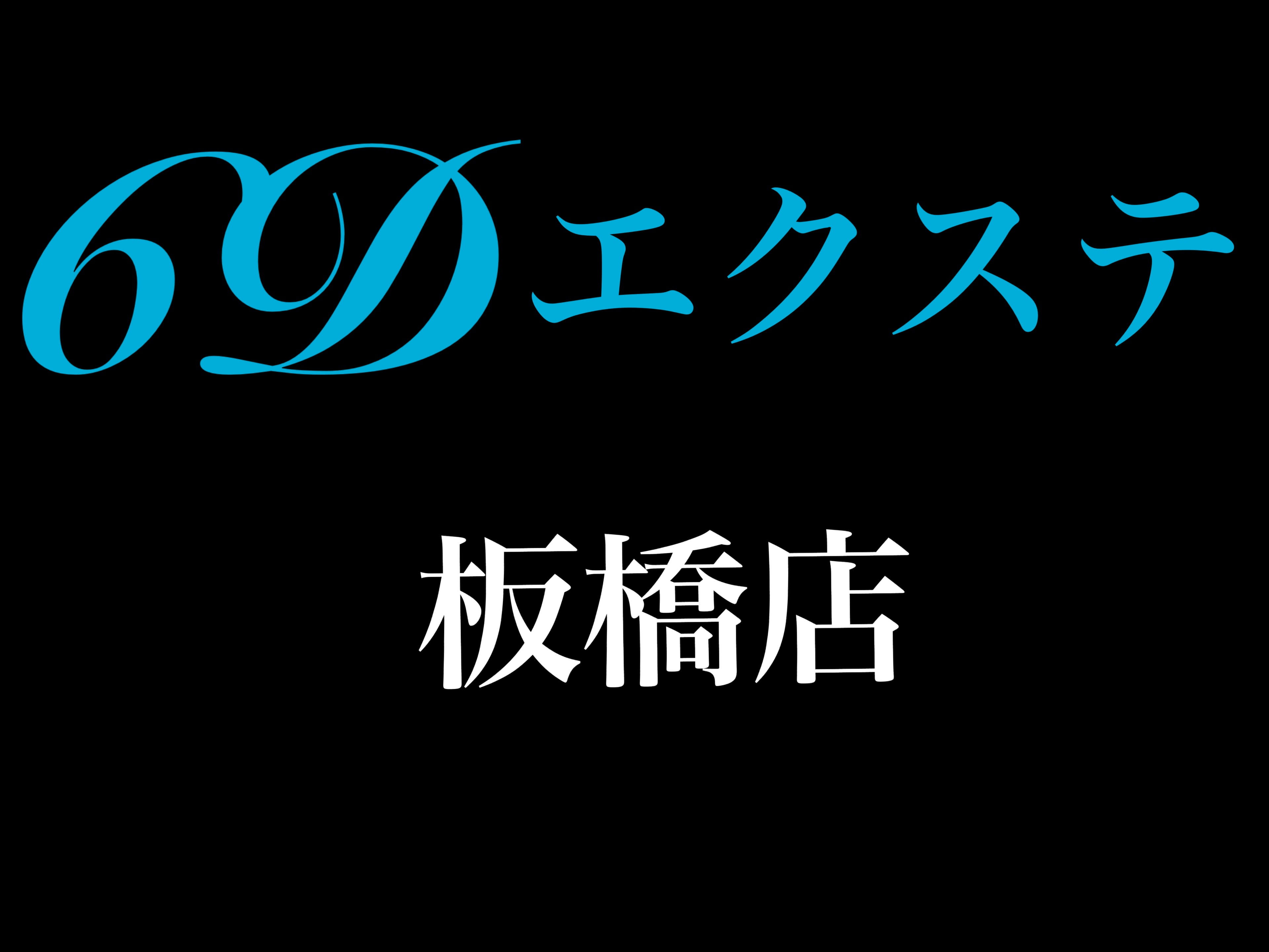 6Dエクステ 板橋店_エクステ ハイライト