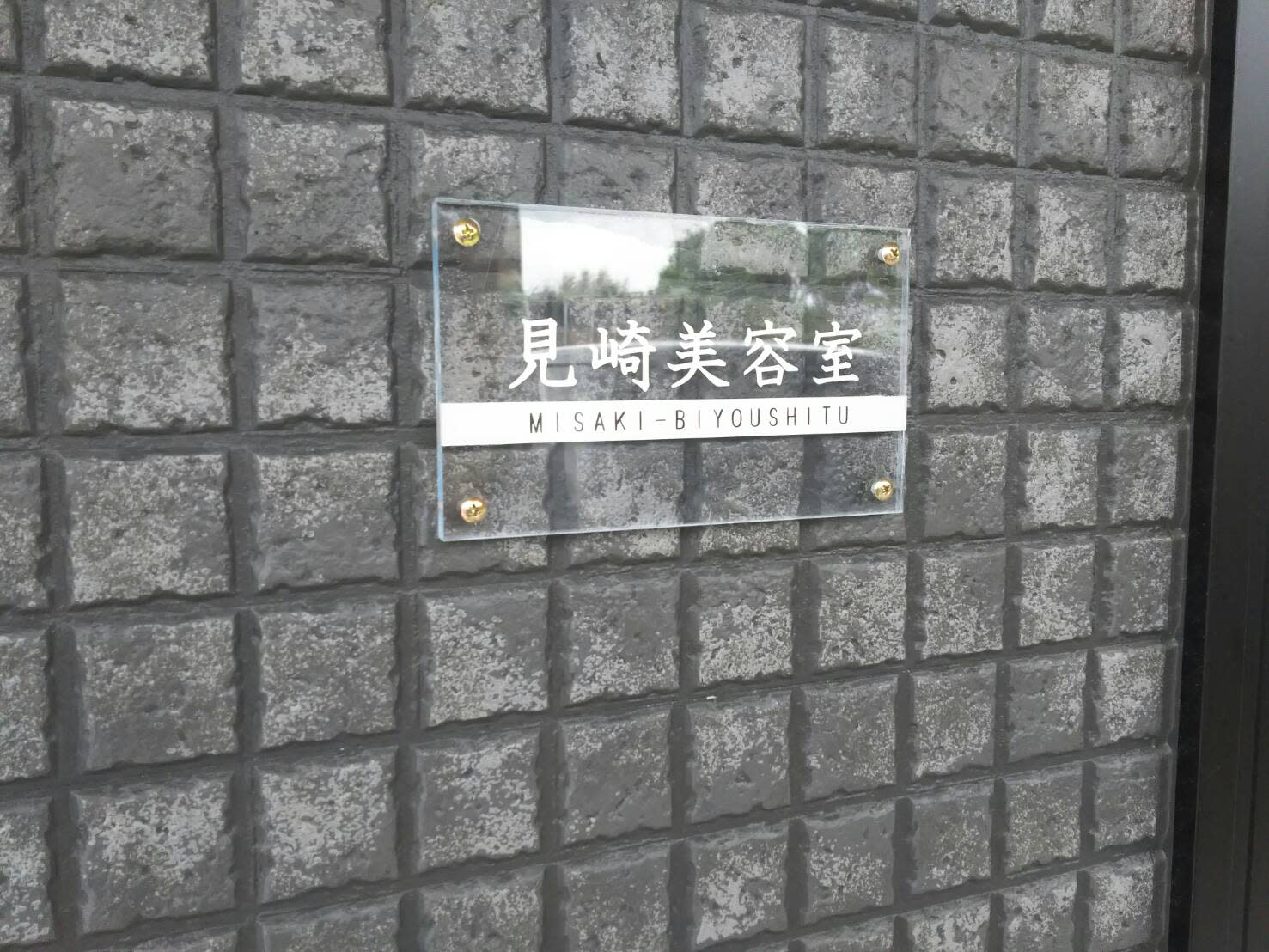 見崎美容室_見崎 栄建